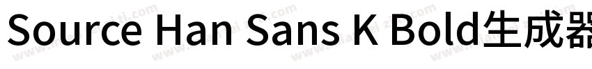 Source Han Sans K Bold生成器字体转换